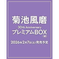 Amazon.co.jp: 菊池風磨30th AnniversaryプレミアムBOX(仮