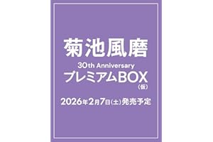 菊池風磨30th AnniversaryプレミアムBOX(仮)【初回限定版】