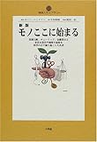 モノここに始まる 新版 (地球人ライブラリー 42)