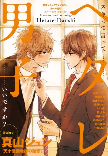 『ヘタレ男子』