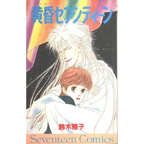 『黄昏セブンティーン』