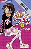 ないしょのつぼみ（２）【期間限定　無料お試し版】 (フラワーコミックス)