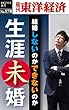 生涯未婚―週刊東洋経済eビジネス新書No.178
