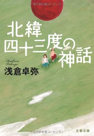 北緯四十三度の神話 (文春文庫)