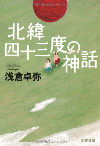 北緯四十三度の神話 (文春文庫)