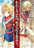 わたしはふたつめの人生をあるく! 2 (アース・スターノベル)