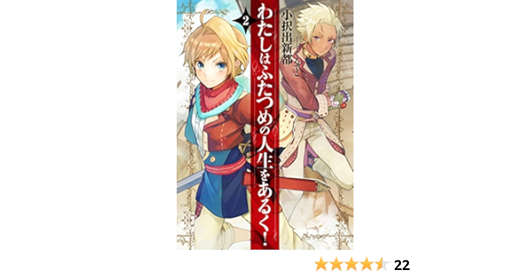 わたしはふたつめの人生をあるく 2 アース スターノベル 小択出新都 くろでこ 本 通販 Amazon