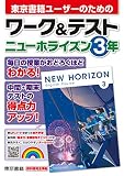 ワーク&テスト ニューホライズン 3年