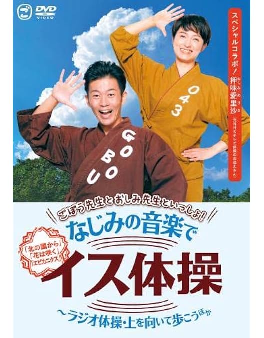 ごぼう先生の健康体操　1〜10 ごぼう先生といっしょ!毎日10分健康 イス体操 ごぼう先生といっしょ！毎日10分健康イス体操 大きな字幕付き