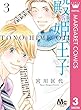 殿＊姫＊王子 3 (マーガレットコミックスDIGITAL)
