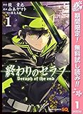 終わりのセラフ【期間限定無料】 1 (ジャンプコミックスDIGITAL)