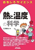 熱と温度の科学 (おもしろサイエンス)