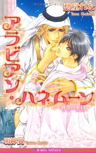 アラビアン・ハネムー