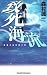 致死海流 (ジョイ・ノベルス)
