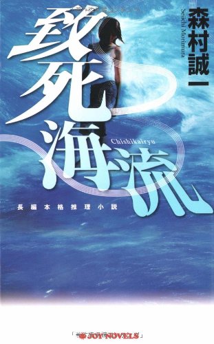 森村誠一:致死海流 (ジョイ・ノベルス)