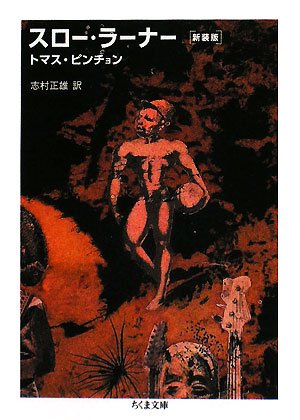 スロー・ラーナー (ちくま文庫)