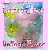 京都 木村花店 バルーンフラワー ガーベラチョイス