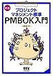 新版 プロジェクトマネジメント標準 PMBOK入門