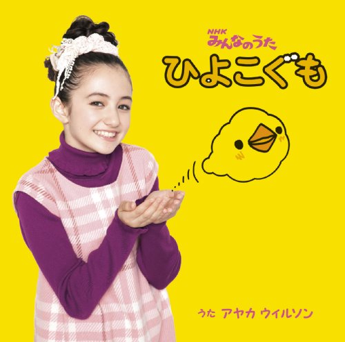 ひよこぐもページ ひよこぐも | アヤカ・ウィルソン | オリコンニュース（ORICON NEWS）