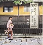 旅鞄いっぱいの京都ふたたび ~文具と雑貨をめぐる旅