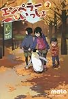 エンペラーといっしょ 3 (ジャンプコミックス)