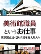 美術館職員というお仕事 東京国立近代美術館を支える人々 (朝日新聞デジタルSELECT)