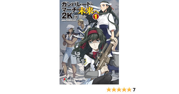 Amazon Co Jp ガンパレード マーチ 2k 未来へ 1 電撃ゲーム文庫 Ebook 榊 涼介 きむら じゅんこ ソニー コンピュータエンタテインメント 本