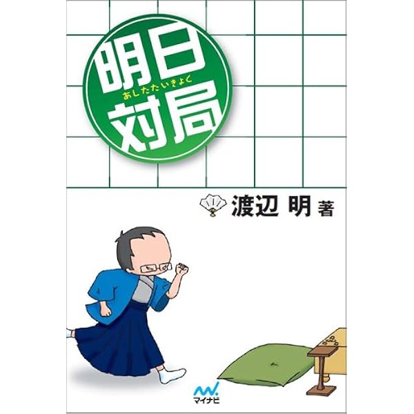 Amazon.co.jp: 明日対局。 : 渡辺 明: 本