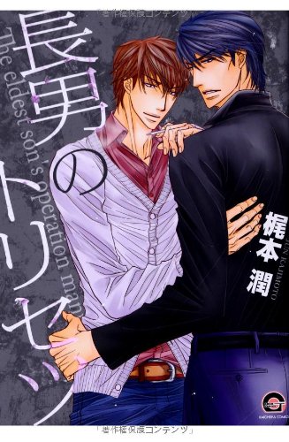 『長男のトリセツ』