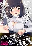 いいなり少女