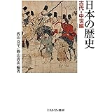 日本の歴史 古代・中世編