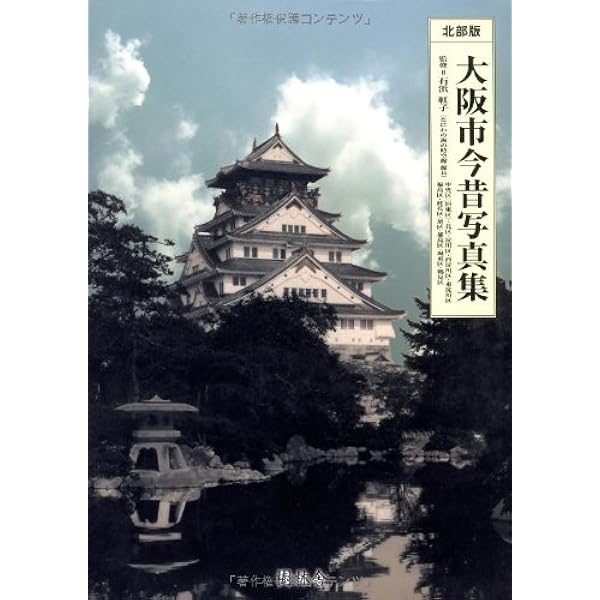大阪市今昔写真集 西南部版 大阪市今昔写真集 (西南部版) | 石浜紅子 |本 | 通販 | Amazon