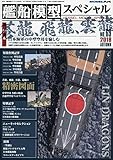 艦船模型スペシャル 2018年 09 月号 [雑誌]
