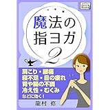 魔法の指ヨガ (2) 肩こり・腰痛、寝不足・目の疲れ、胃や腸の不調、冷え性・むくみなどに効く! impress QuickBooks