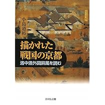 Amazon.co.jp: 洛中洛外図屏風: つくられた〈京都〉を読み解く (歴史
