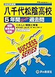 C13 八千代松陰高等学校 2023年度用 5年間スーパー過去問 (声教の高校過去問シリーズ)