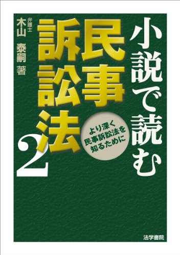 無料電子書籍 pdf 小説で読む民事訴訟法〈2〉より深く民事訴訟法を知るために バイ