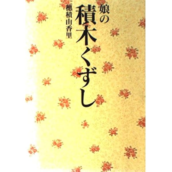 Amazon.co.jp: 積木くずし真相~あの家族、その後の悲劇~ [DVD