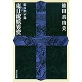 東日流妖異変: 龍の黙示録 (祥伝社文庫 し 13-2)