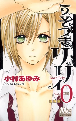 『うそつきリリィ 番外編』1巻