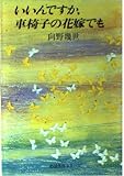 いいんですか、車椅子の花嫁でも (旺文社文庫 6-2 必読名作シリーズ)