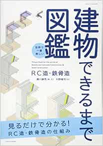 世界で一番楽しい建物できるまで図鑑 Rc造 鉄骨造 エクスナレッジムック 瀬川康秀 大野隆司 本 通販 Amazon