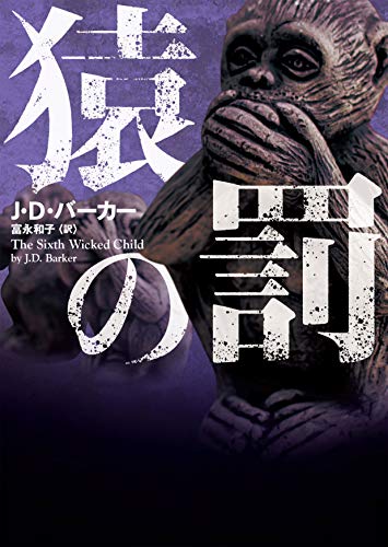 J・D・バーカー:猿の罰 (ハーパーBOOKS)