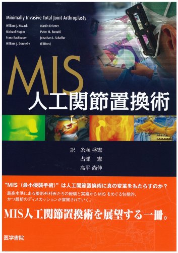 MIS人工関節置換術 MIS人工関節置換術