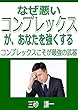 なぜ悪い　コンプレックスがあなたを強くする