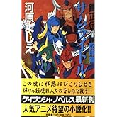 サムライトルーパー 乾坤篇 (ケイブンシャノベルス 86 鎧正伝 1)