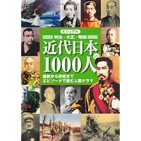 ビジュアル版 日本史1000人 下巻 -関ケ原の戦いから太平洋戦争の終結