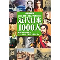 ビジュアル近代日本の1000人 | 近現代史料編纂会 |本 | 通販 | Amazon