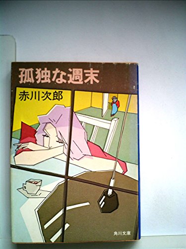赤川次郎:孤独な週末 (1981年) (角川文庫)