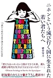 ニホンという滅び行く国に生まれた若い君たちへー15歳から始める生き残るための社会学ー